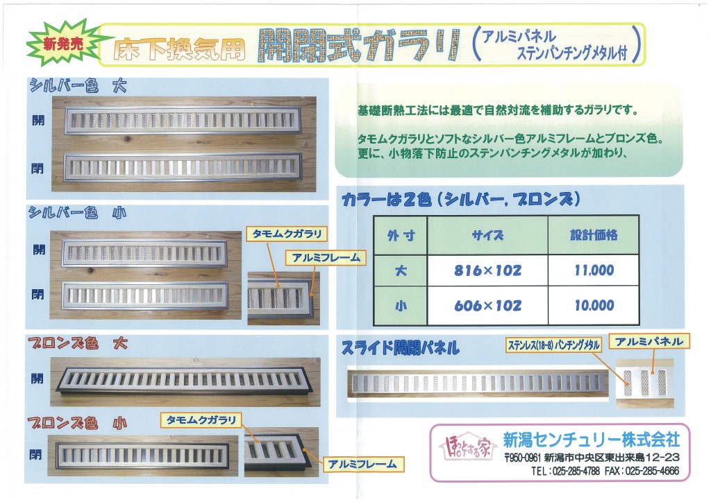 換気部材 輻射式冷暖房 省エネ工事 家具販売 新潟センチュリー株式会社