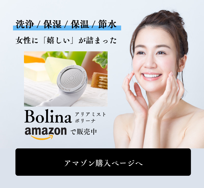ボリーナシャワーヘッド アマゾンで購入する